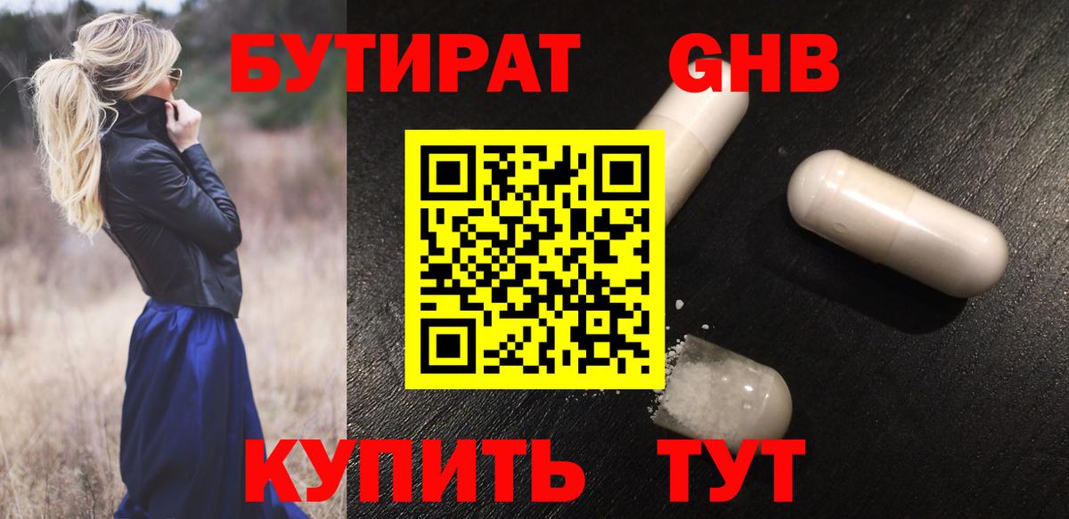 Бутират GHB  Вход с VPN  Орск 