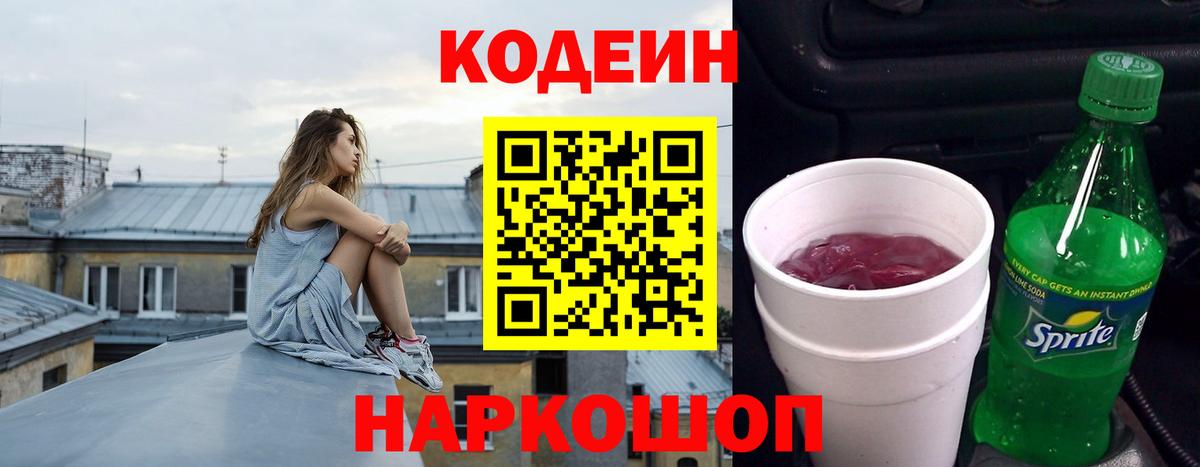 Codein напиток Lean (лин) Орск