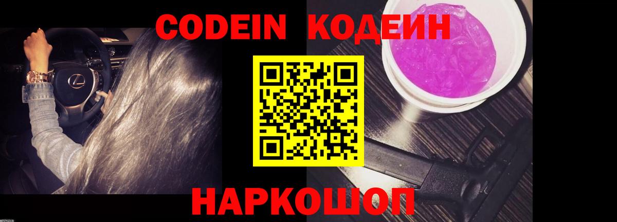 Орск  Кодеин напиток Lean (лин)  Вход с VPN  Codein Purple Drank 